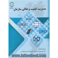 مدیریت کیفیت و تعالی سازمان