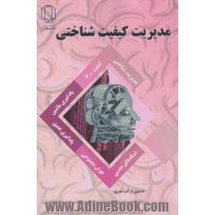 مدیریت کیفیت شناختی