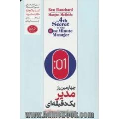 چهارمین راز مدیر یک دقیقه ای