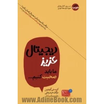 دیجیتال عزیز، ما باید با هم صحبت کنیم