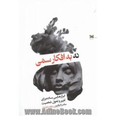 نه به افکار سمی: ابزارهایی ساده برای تغییر و تحول شخصیت