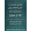 راهنمای تشخیصی و آماری اختلالات روانی DSM-5- TR، انجمن روان پزشکی آمریکا