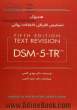 هندبوک تشخیص افتراقی اختلالات روانی DSM-5-TR