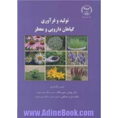 تولید و فرآوری گیاهان دارویی و معطر