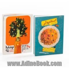 مجموعه استامبولی/نوشابه زرد (2جلدی)