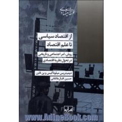 از اقتصاد سیاسی تا علم اقتصاد: روش، امر اجتماعی و تاریخ در تحول نظریه اقتصادی