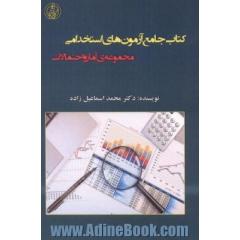 کتاب جامع آزمون های استخدامی (آمار و احتمالات)