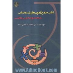 کتاب جامع آزمون استخدامی (مجموعه ی ریاضی)