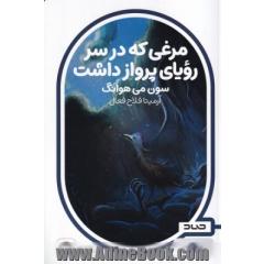 مرغی که رویای پرواز داشت