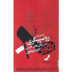 واکاوی پدیده روسپیگری در رمان های فارسی دوره پهلوی