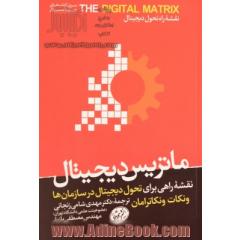 ماتریس دیجیتال: نقشه راهی برای تحول دیجیتال در سازمان ها
