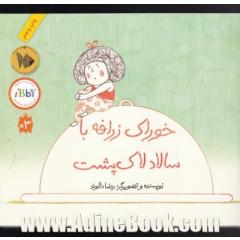 خوراک زرافه با سالاد لاک پشت