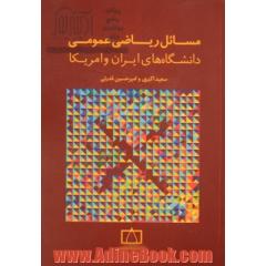 مسائل ریاضی عمومی دانشگاه های ایران و امریکا