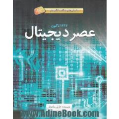 عصر دیجیتال: 1947 تاکنون