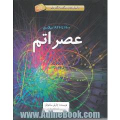 عصر اتم: 1900 تا 1946 میلادی