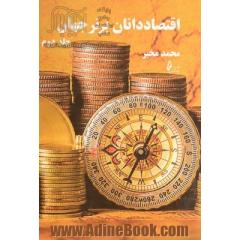 اقتصاددانان برتر جهان - جلد دوم