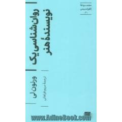 روان شناسی یک نویسنده هنر