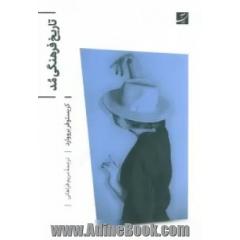تاریخ فرهنگی مد