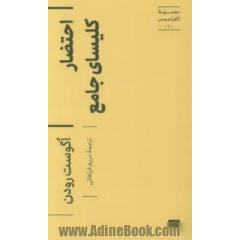 احتضار کلیسای جامع