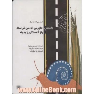 داستان حلزونی که می خواست راز آهستگی ر  بدونه
