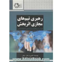 رهبری تیم های مجازی اثربخش