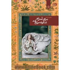 برای آمدن تو شکوفه می پوشم