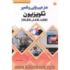 هنر عیب یابی و تعمیر تلویزیون