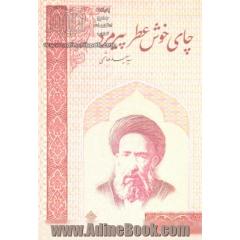 چای خوش عطر پیرمرد: داستان هایی از زندگی شهید سید حسن مدرس