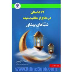 خلاصه شب های پیشاور: 72 داستان در دفاع از حقانیت شیعه
