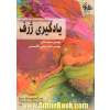 یادگیری ژرف