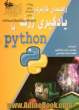 راهنمای کاربردی یادگیری ژرف با Python