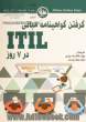 گرفتن گواهینامه مبانی ITIL در 7 روز