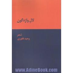 لال واژه گون