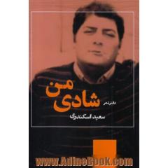 شادی من