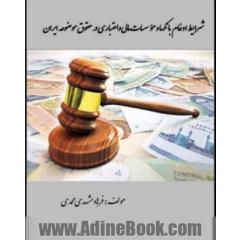 شرایط ادغام بانکها و موسسات مالی و اعتباری در حقوق موضوعه ایران