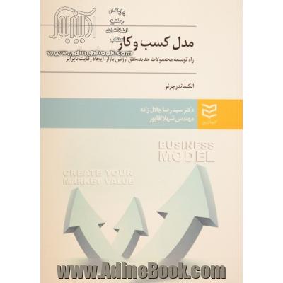 مدل کسب و کار: راه توسعه محصولات جدید، خلق ارزش بازار، ساخت رقابت نابرابر