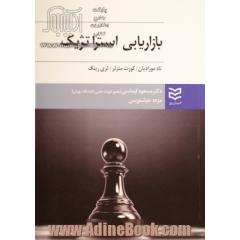 بازاریابی استراتژیک