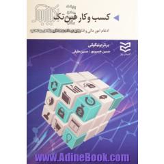 کسب و کار فین تک- ادغام امور مالی و فناوری در خدمات مالی