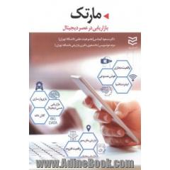 مارتک (بازاریابی در عصر دیجیتال)