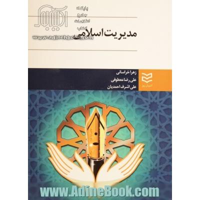 مدیریت اسلامی از منظر قرآن و روایات