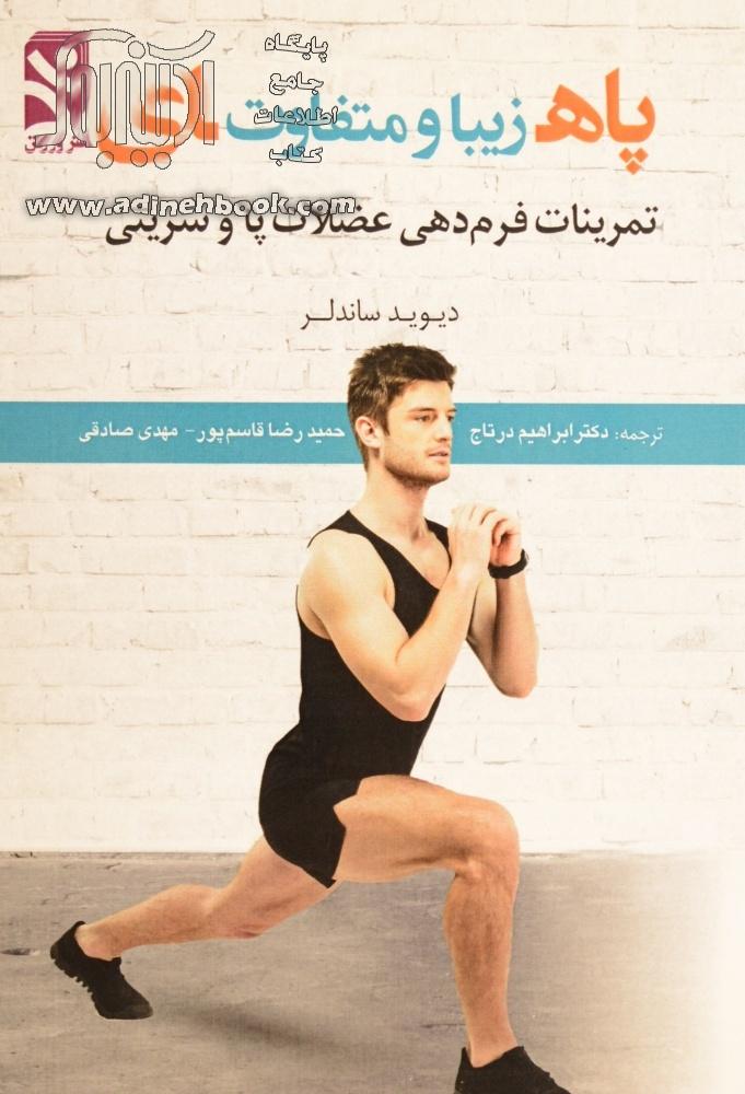 خرید کتاب پاهای زیبا و متفاوت: تمرینات فرم دهی عضلات پا و سرینی اثر ...