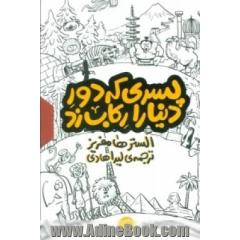 مجموعه پسری که دور دنیا را رکاب زد (3جلدی،باقاب)