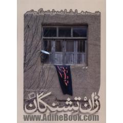 زان تشنگان: بیست و چهار روایت از روضه هایی که زندگی می کنیم