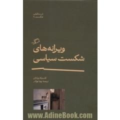 ویرانه های شکست سیاسی