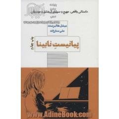 پیانیست نابینا