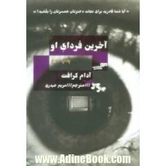 آخرین فردای او ...