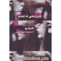 دروغ هایی که گفتیم