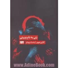 زنی به نام وریتی
