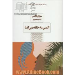 السی به خانه می آید