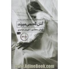 آنان که نمی میرند